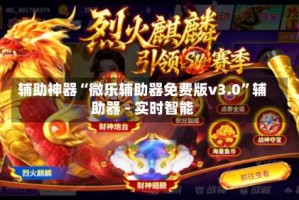 辅助神器“微乐辅助器免费版v3.0”辅助器 - 实时智能