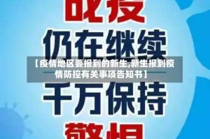 【疫情地区要报到的新生,新生报到疫情防控有关事项告知书】