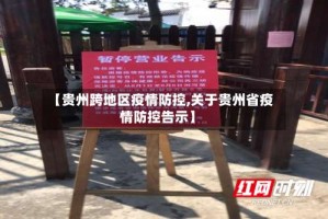 【贵州跨地区疫情防控,关于贵州省疫情防控告示】
