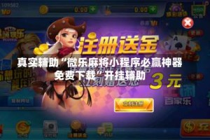 真实辅助“微乐麻将小程序必赢神器免费下载”开挂辅助