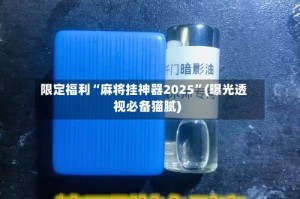 限定福利“麻将挂神器2025”(曝光透视必备猫腻)