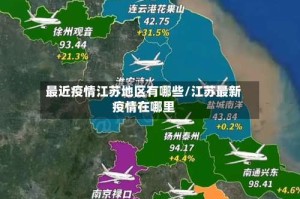 最近疫情江苏地区有哪些/江苏最新疫情在哪里