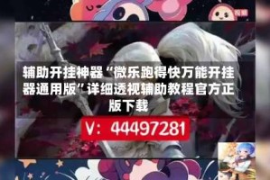 辅助开挂神器“微乐跑得快万能开挂器通用版”详细透视辅助教程官方正版下载