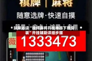 玩家必读“捉鸡麻将开挂神器下载安装”开挂辅助详细步骤