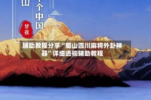 辅助教程分享“蜀山四川麻将外卦神器”详细透视辅助教程