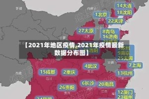 【2021年地区疫情,2021年疫情最新数据分布图】