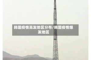 韩国疫情高发地区分布/韩国疫情爆发地区