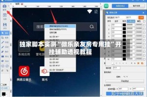 独家脚本实测“微乐亲友房专用挂”开挂辅助透视教程