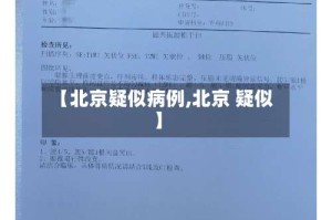 【北京疑似病例,北京 疑似】