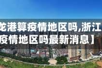 【浙江龙港算疫情地区吗,浙江龙港算疫情地区吗最新消息】