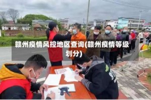 赣州疫情风控地区查询(赣州疫情等级划分)