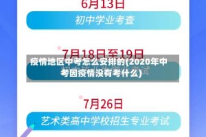 疫情地区中考怎么安排的(2020年中考因疫情没有考什么)