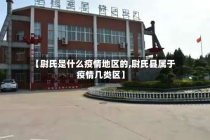 【尉氏是什么疫情地区的,尉氏县属于疫情几类区】