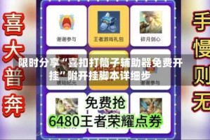限时分享“喜扣打筒子辅助器免费开挂”附开挂脚本详细步