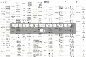 房屋建筑图纸(房屋建筑图纸的常用符号)