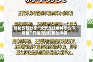 辅助教程分享“欢聚龙江麻将怎么下载挂”开挂(透视)辅助神器