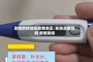 发烧的时候去疫情地区/发烧去医院吗 疫情期间
