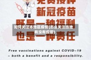 如何关注本地区疫情(怎么关注当地有没有疫苗)