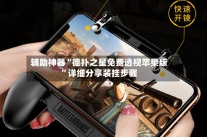 辅助神器“德扑之星免费透视苹果版”详细分享装挂步骤