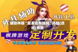 辅助神器“旋友会有挂吗”开挂(透视)辅助