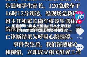 河南新增3例本土确诊6例本土无症状(河南新增3例本土感染者在3地)