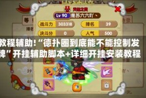 教程辅助!“德扑圈到底能不能控制发牌”开挂辅助脚本+详细开挂安装教程