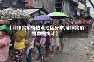 【菲律宾疫情热点地区分布,菲律宾疫情数据统计】