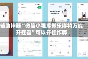 辅助神器“微信小程序微乐麻将万能开挂器”可以开挂作弊