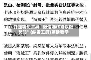 开挂辅助工具“微信麻将可以做弊吗”(必备工具)辅助教学