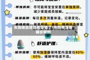 东阳哪些地区有疫情了/东阳有没有确诊病例
