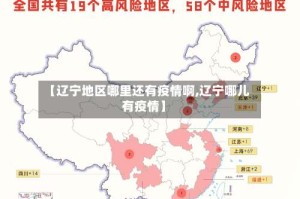 【辽宁地区哪里还有疫情啊,辽宁哪儿有疫情】