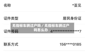 无指标车辆过户吗／无指标车辆过户吗怎么办