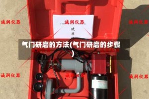 气门研磨的方法(气门研磨的步骤)