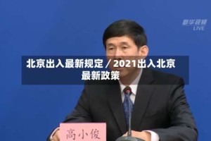 北京出入最新规定／2021出入北京最新政策