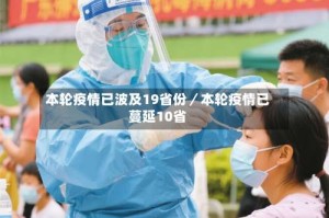 本轮疫情已波及19省份／本轮疫情已蔓延10省