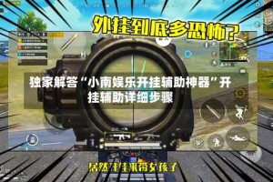 独家解答“小南娱乐开挂辅助神器”开挂辅助详细步骤