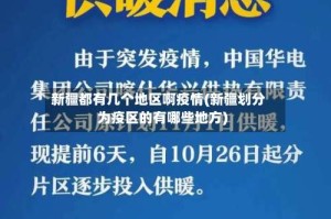 新疆都有几个地区啊疫情(新疆划分为疫区的有哪些地方)