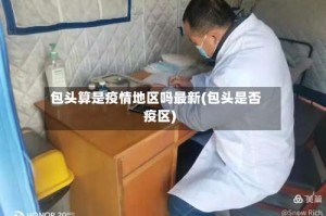 包头算是疫情地区吗最新(包头是否疫区)