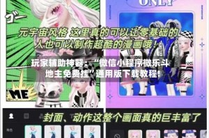 玩家辅助神器：“微信小程序微乐斗地主免费挂”通用版下载教程!