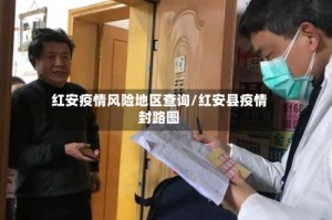 红安疫情风险地区查询/红安县疫情封路图