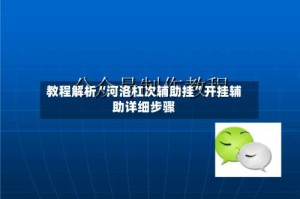教程解析“河洛杠次辅助挂”开挂辅助详细步骤