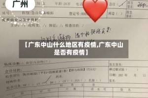 【广东中山什么地区有疫情,广东中山是否有疫情】