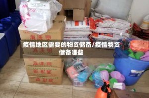 疫情地区需要的物资储备/疫情物资储备哪些