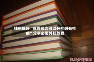 独家解答“贰零贰壹可以开挂吗有挂的”分享必要外挂教程