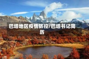 巴塔地区疫情防控/巴塔书记简历