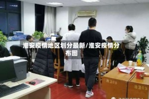 淮安疫情地区划分最新/淮安疫情分布图