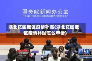 湖北贫困地区疫情补贴(湖北贫困地区疫情补贴怎么申请)