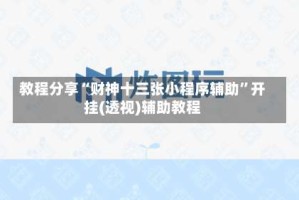 教程分享“财神十三张小程序辅助”开挂(透视)辅助教程