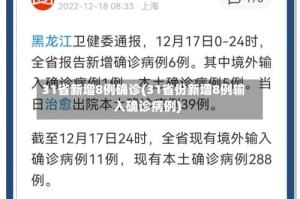 31省新增8例确诊(31省份新增8例输入确诊病例)