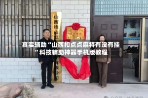 真实辅助“山西扣点点麻将有没有挂”科技辅助神器手机版教程
